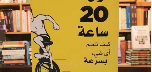 تحميل كتاب اول 20 ساعة pdf