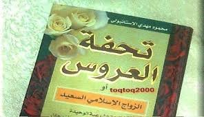 تحميل كتاب تحفة العروس pdf مجانا