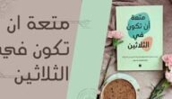 تحميل كتاب متعة أن تكون في الثلاثين pdf