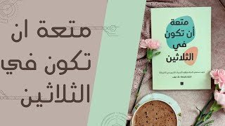 تحميل كتاب متعة أن تكون في الثلاثين pdf