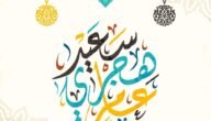 رسائل كل عام هجري وانتم بخير.. تهنئة رسمية بالعام الهجري الجديد