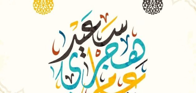 رسائل كل عام هجري وانتم بخير.. تهنئة رسمية بالعام الهجري الجديد