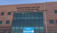 تخصصات كلية العلوم الطبية التطبيقية السعودية 2023
