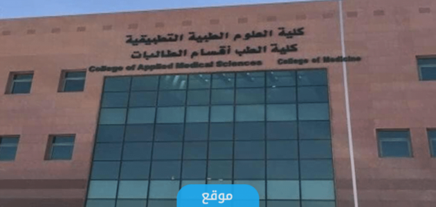 تخصصات كلية العلوم الطبية التطبيقية السعودية 2023
