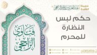 حكم لبس النظارة الشمسية للمحرم اسلام ويب