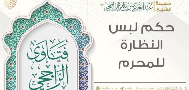 حكم لبس النظارة الشمسية للمحرم اسلام ويب