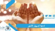 ادعية لتسهيل الامور.. آيات لتيسير الأمور المتعسرة