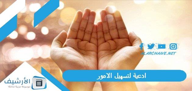 ادعية لتسهيل الامور.. آيات لتيسير الأمور المتعسرة