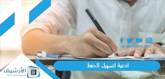 ادعية لتسهيل الحفظ .. دعاء لسرعة الحفظ مجرب 1 ادعية لتسهيل الحفظ .. دعاء لسرعة الحفظ مجرب