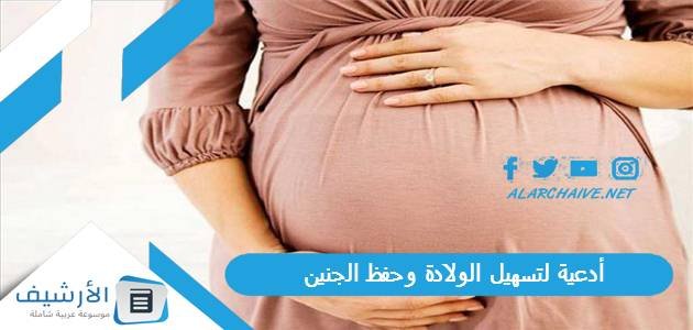 أدعية لتسهيل الولادة وحفظ الجنين.. أدعية للحامل في الشهور الأولى