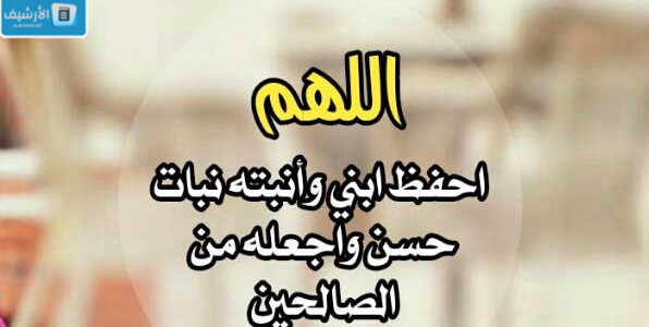 أدعية لتهدئة الطفل.. دعاء لتهدئة الطفل كثير البكاء