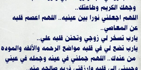 ادعية لجلب الزوج.. دعاء تسخير الزوج تجربتي