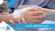 أدعية لشفاء الطفل المريض.. اللهم اشفي ابنائي شفاء لا يغادر سقما
