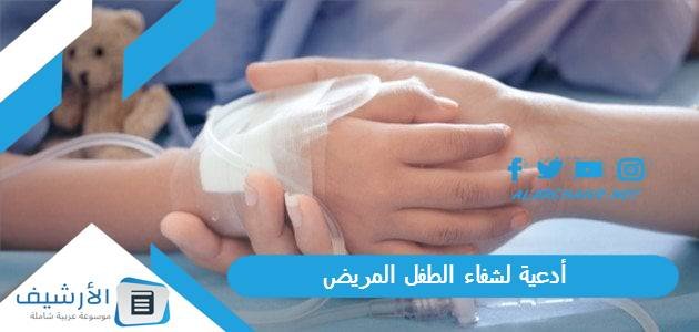 أدعية لشفاء الطفل المريض.. اللهم اشفي ابنائي شفاء لا يغادر سقما
