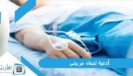 أدعية لشفاء مريض.. دعاء لشخص مريض تحبه