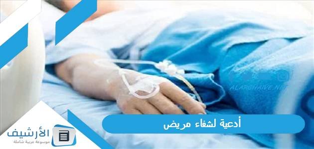 أدعية لشفاء مريض.. دعاء لشخص مريض تحبه 1 أدعية لشفاء مريض.. دعاء لشخص مريض تحبه