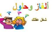 حل لغز زوج يقول اختي اجمل امراه بالكون