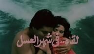 فيلم لقاء في شهر العسل ايمان البحر درويش كامل