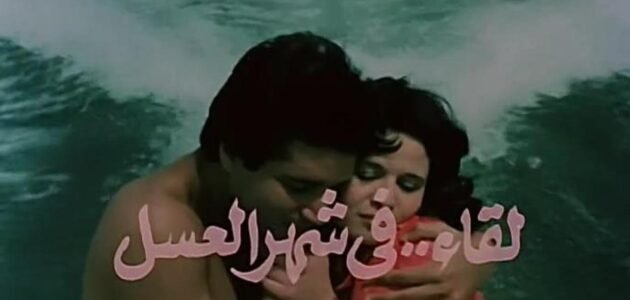 فيلم لقاء في شهر العسل ايمان البحر درويش كامل