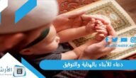 دعاء للأبناء بالهداية والتوفيق.. دعاء للأبناء بالتوفيق في الدراسة