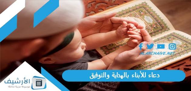 دعاء للأبناء بالهداية والتوفيق.. دعاء للأبناء بالتوفيق في الدراسة