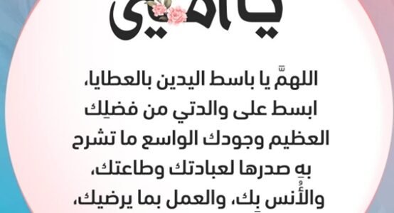 دعاء للأم بالشفاء مجرب.. دعاء للام المريضة فيس بوك بالصور