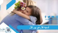 أدعية للأم في يوم الأم.. ماذا اكتب لامي في عيد الام؟