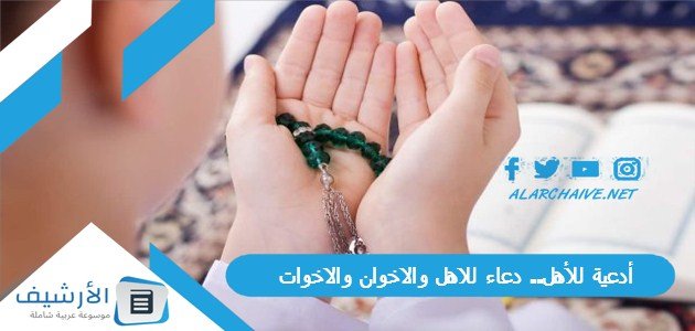 أدعية للأهل.. دعاء للاهل والاخوان والاخوات