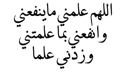 أدعية للتوفيق في الحياة ، دعاء التوفيق في العمل والرزق