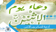 أدعية للصائم يوم الإثنين.. دعاء نية صيام الاثنين والخميس