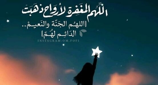 الدعاء للميت من الكتاب والسنة.. دعاء الميت في القبر