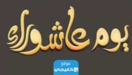 دعاء للميت يوم عاشوراء.. ادعية مكتوبة مستجابة