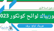 موريباك لوائح بريف 2023 موريباك 2023 لوائح المترشحين وزارة التهذيب الوطني لوائح المترشحين