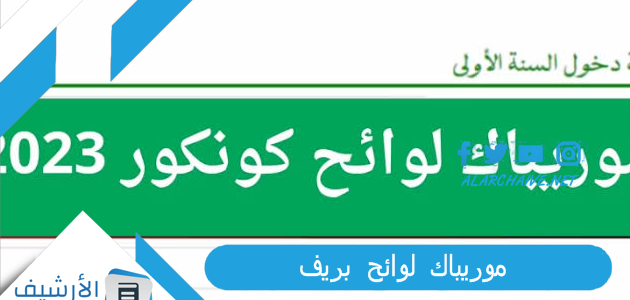 موريباك لوائح بريف 2023 موريباك 2023 لوائح المترشحين وزارة التهذيب الوطني لوائح المترشحين