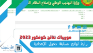 رابط لوائح مسابقة دخول الإعدادية mauribac.com 2023 استخراج كونكورات 2023