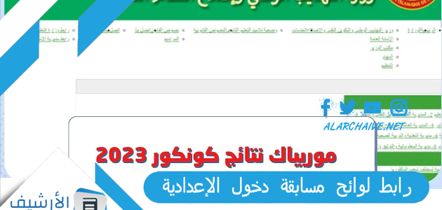 رابط لوائح مسابقة دخول الإعدادية mauribac.com 2023 استخراج كونكورات 2023