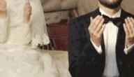 تفاصيل ليلة الدخله وفق تعاليم الاسلام