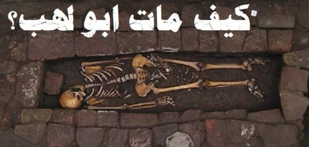 كيف مات ابو لهب – خليجنا
