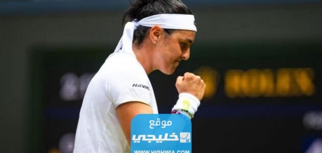 موعد مباراة أنس جابر وماركيتا فوندروسوفا في نهائي بطولة ويمبلدون 2023 والقنوات الناقلة