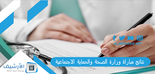 نتائج مباراة وزارة الصحة والحماية الاجتماعية 2023 sante.gov.ma رابط وزارة الصحة anapec situation administrative