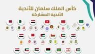 مواعيد مباريات بطولة كأس الملك سلمان 2023 والقنوات الناقلة