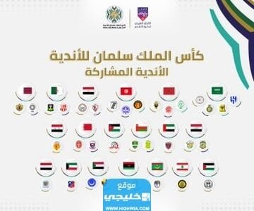 مواعيد مباريات بطولة كأس الملك سلمان 2023 والقنوات الناقلة