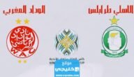 بث مباشر مباراة الاهلي والوداد اليوم في بطولة كأس الملك سلمان 2023 بدقة عالية دون تقطيع