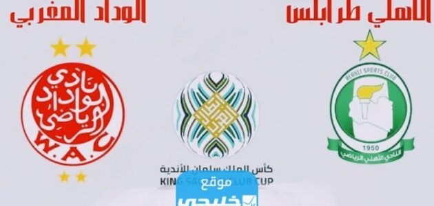بث مباشر مباراة الاهلي والوداد اليوم في بطولة كأس الملك سلمان 2023 بدقة عالية دون تقطيع