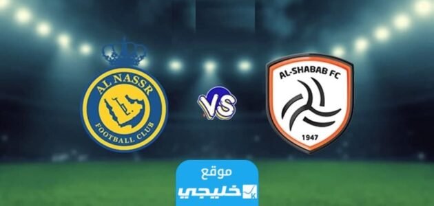 بث مباشر مباراة النصر والشباب في كاس الملك سلمان 2023 دقة عالية دون تقطيع 1 بث مباشر مباراة النصر والشباب في كاس الملك سلمان 2023 دقة عالية دون تقطيع