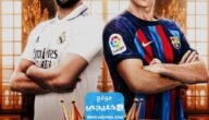 بث مباشر مباراة برشلونة وريال مدريد الودية اليوم 2023 بدقة عالية دون تقطيع