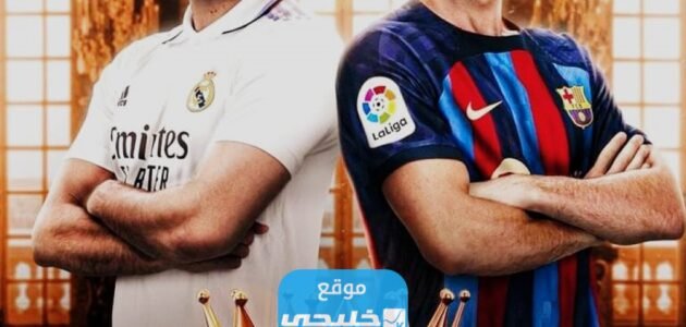 بث مباشر مباراة برشلونة وريال مدريد الودية اليوم 2023 بدقة عالية دون تقطيع
