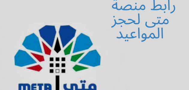 منصة متى حجز موعد البصمة البيومترية 2023 الشرح طريقة والرابط