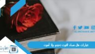 عبارات مثل مساء التوت تحبني ولا أموت