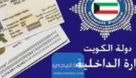 دفع مخالفات الإقامة في الكويت 2023 بالخطوات